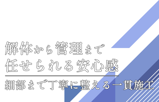 細部まで丁寧に整える一貫施工
